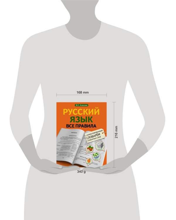 Русский язык. Все правила с иллюстрированным словарем словарных слов