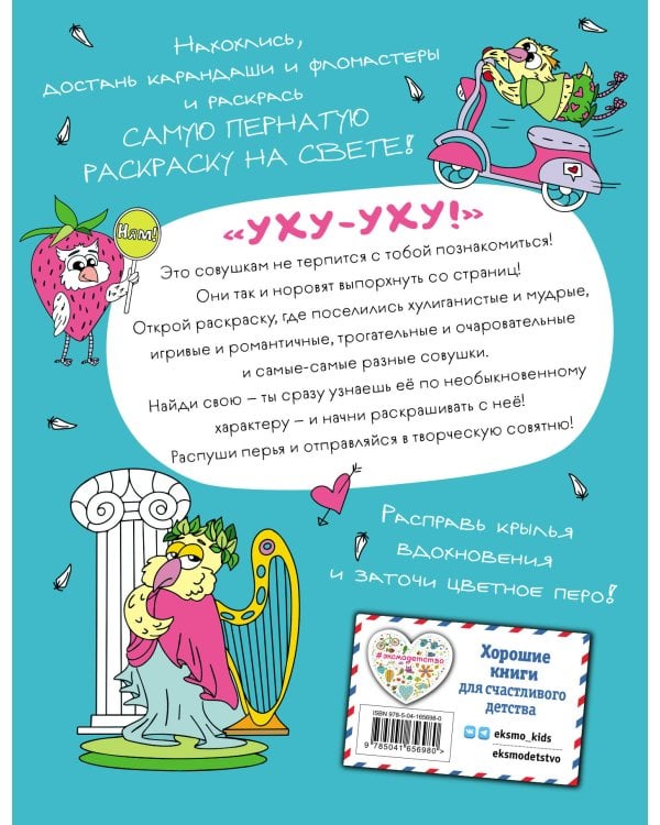 Совушкины СОВеты (СОВри всем, что занят, и раскрашивай)