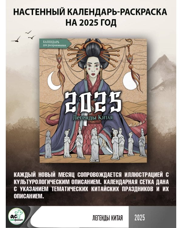 Легенды Китая. Настенный календарь-раскраска на 2025 год