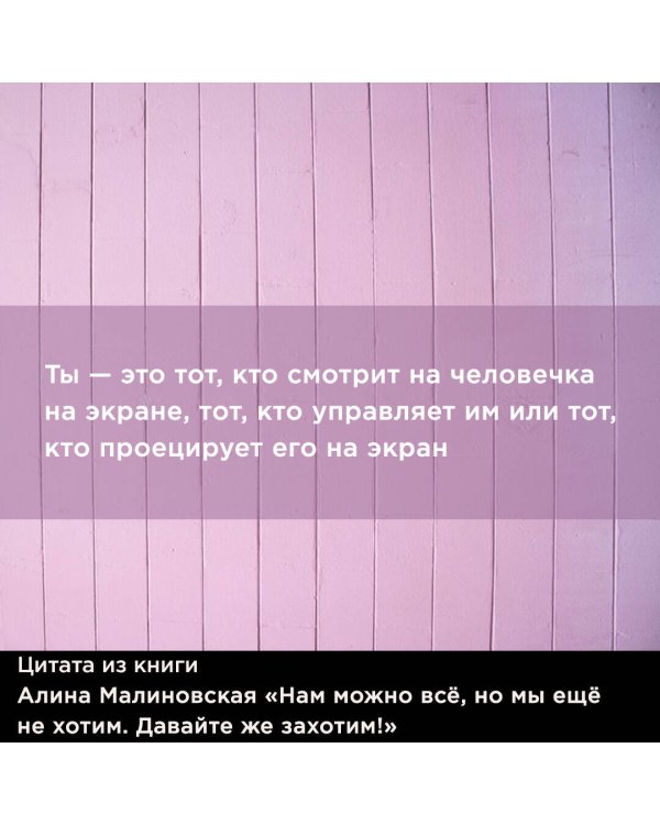 Нам можно всё, но мы ещё не хотим. Давайте же захотим!