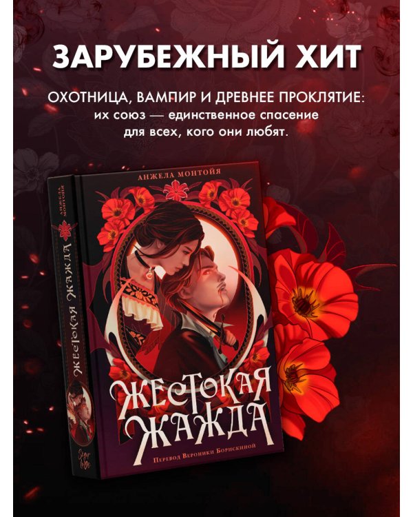 Жестокая жажда