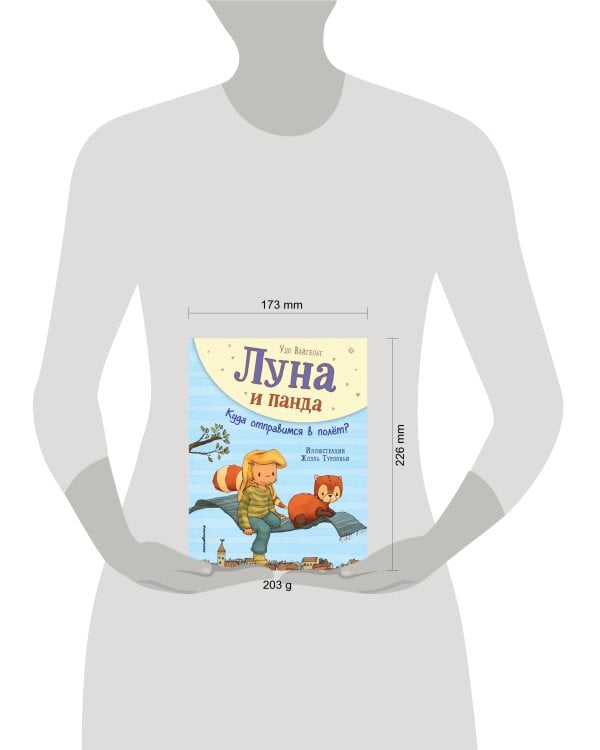 Луна и панда. Куда отправимся в полет? (ил. Ж. Турлонья) (#3)