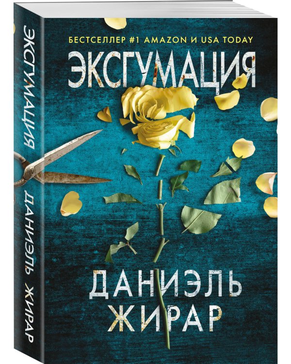 Эксгумация