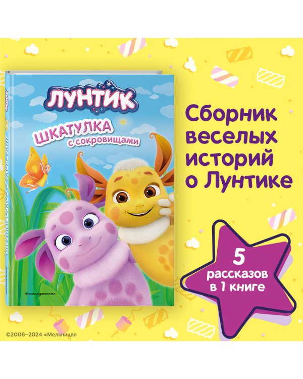 Лунтик. Шкатулка с сокровищами