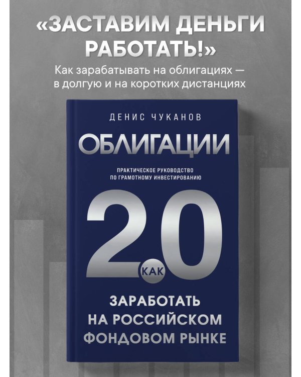 Облигации 2.0. Практическое руководство по грамотному инвестированию