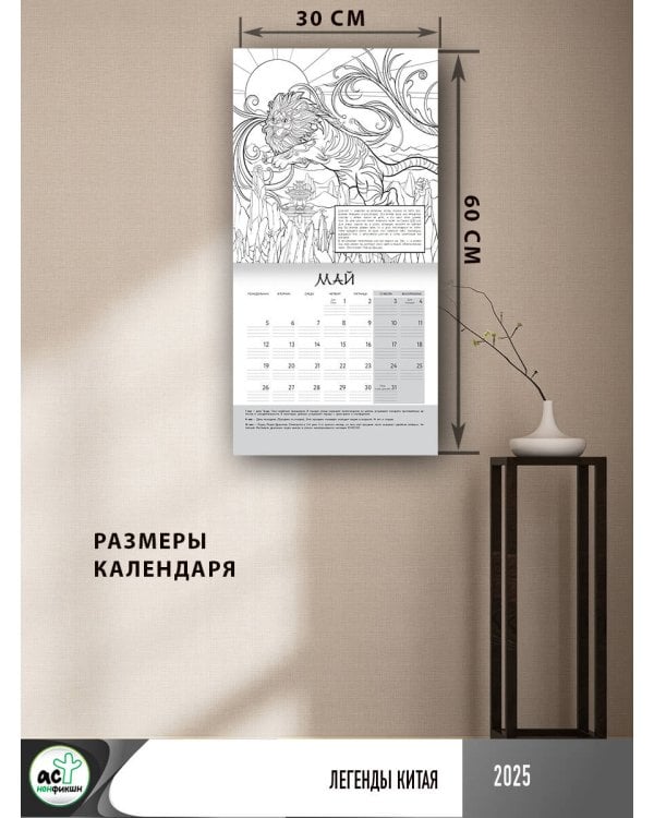 Легенды Китая. Настенный календарь-раскраска на 2025 год