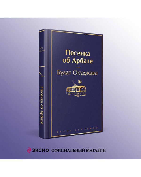 Песенка об Арбате