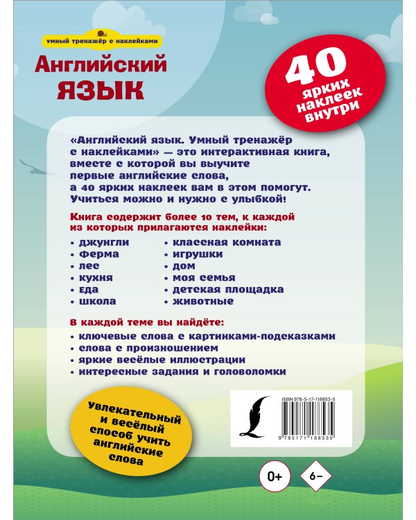 Английский язык. Умный тренажёр с наклейками