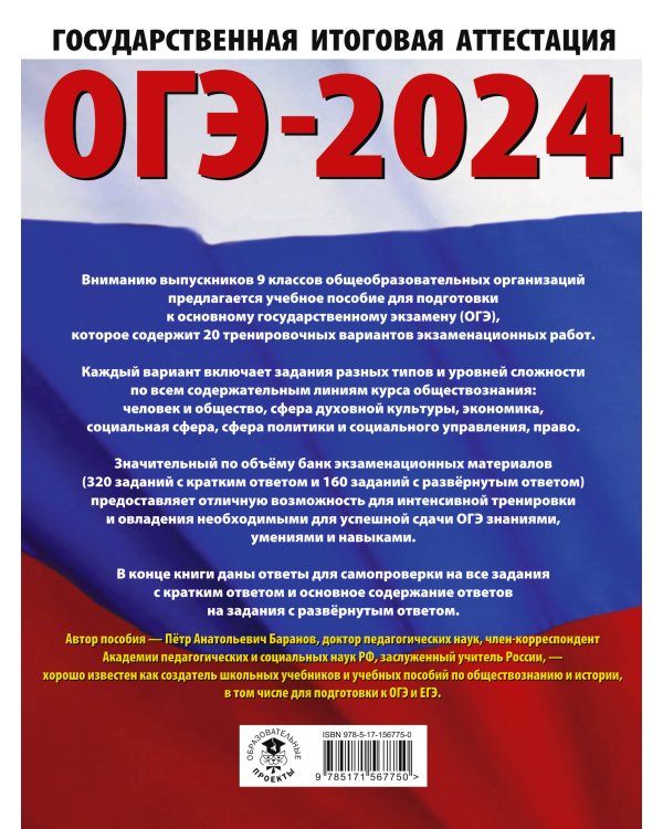 ОГЭ-2024. Обществознание (60x84/8). 20 тренировочных вариантов экзаменационных работ для подготовки к основному государственному экзамену