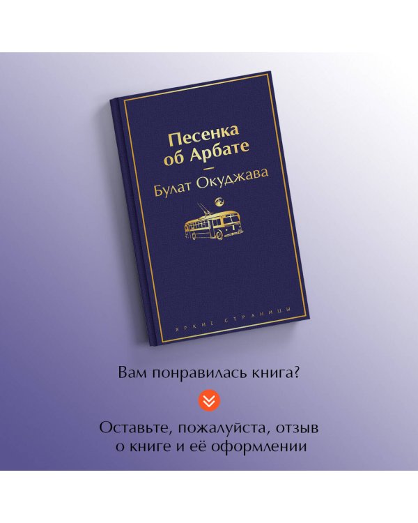 Песенка об Арбате