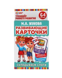 Развивающие карточки. М.А.Жукова. Складываем слоги. (32 карточки) 107х157 мм. Умные игры в кор.32шт