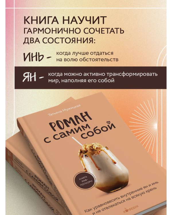 Роман с самим собой. Как уравновесить внутренние ян и инь и не отвлекаться на всякую хрень