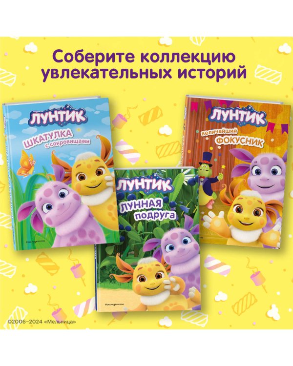 Лунтик. Шкатулка с сокровищами