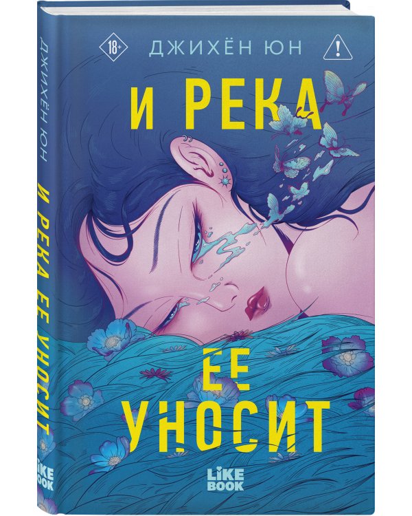 И река ее уносит