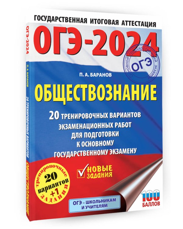 ОГЭ-2024. Обществознание (60x84/8). 20 тренировочных вариантов экзаменационных работ для подготовки к основному государственному экзамену