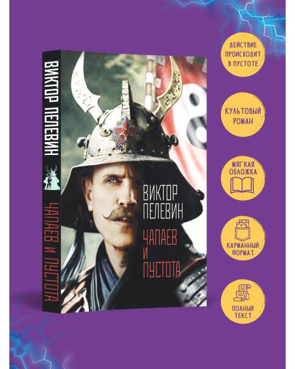 Чапаев и Пустота