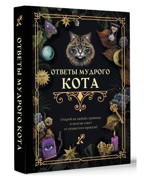 Ответы мудрого кота