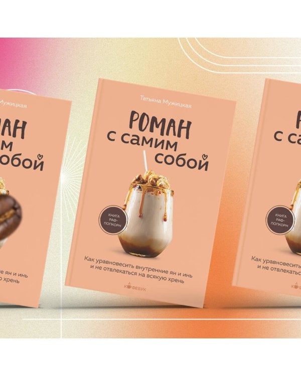 Роман с самим собой. Как уравновесить внутренние ян и инь и не отвлекаться на всякую хрень