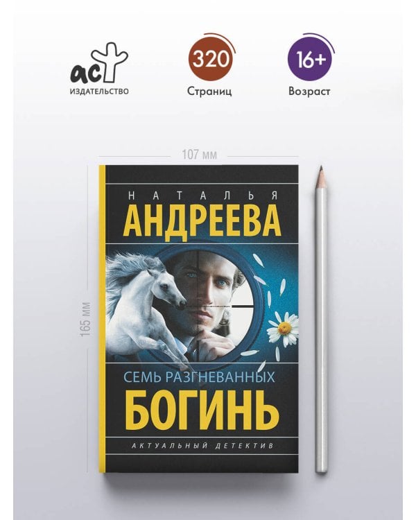 Семь разгневанных богинь