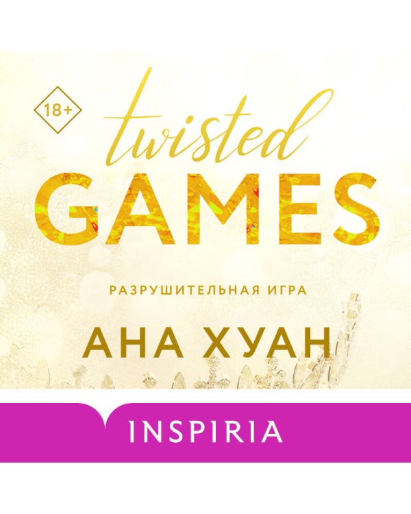 Комплект из 2-х книг. Бестcеллеры Буктока. Ана Хуан (Разрушительная любовь + Разрушительная игра)