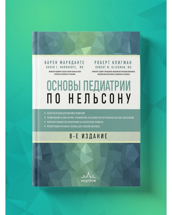 Основы педиатрии по Нельсону. 8-ое издание