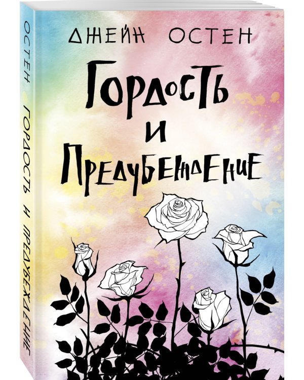 Гордость и предубеждение