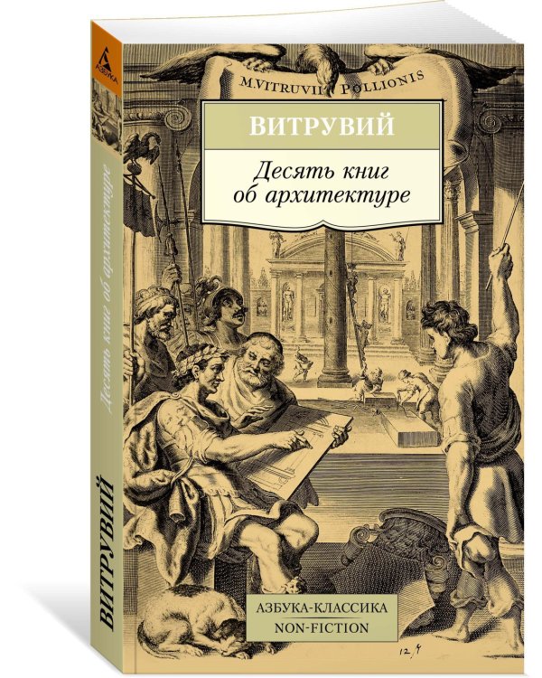 Десять книг об архитектуре