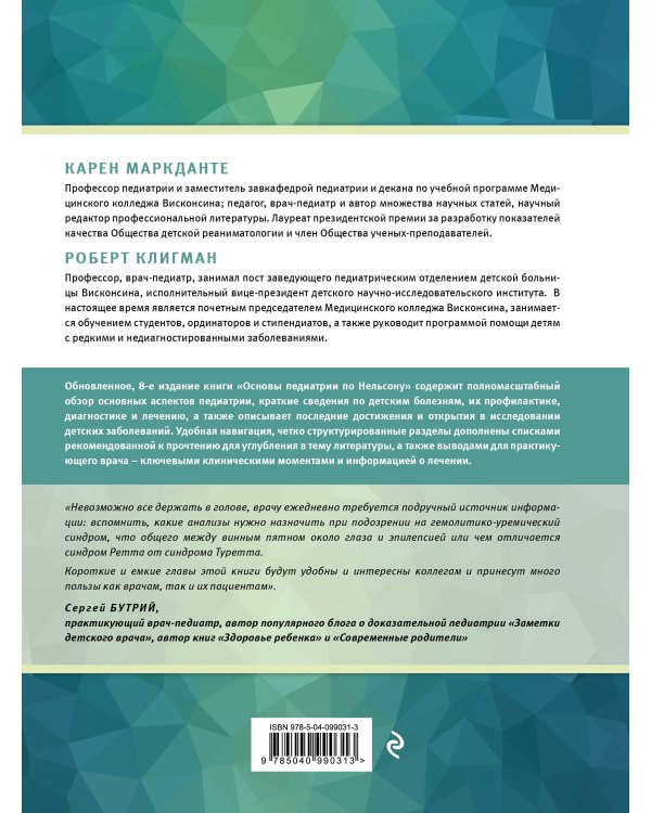 Основы педиатрии по Нельсону. 8-ое издание