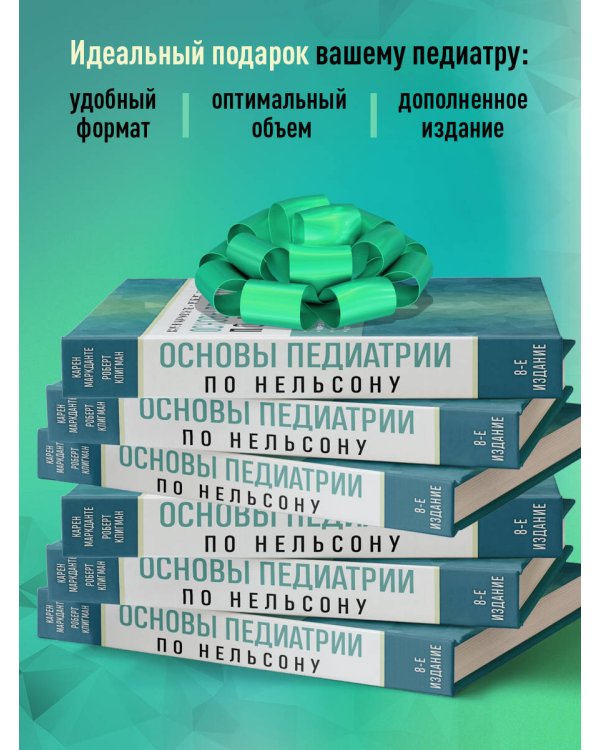 Основы педиатрии по Нельсону. 8-ое издание
