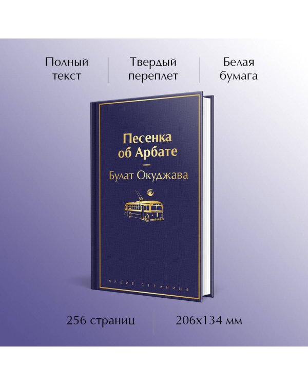 Песенка об Арбате