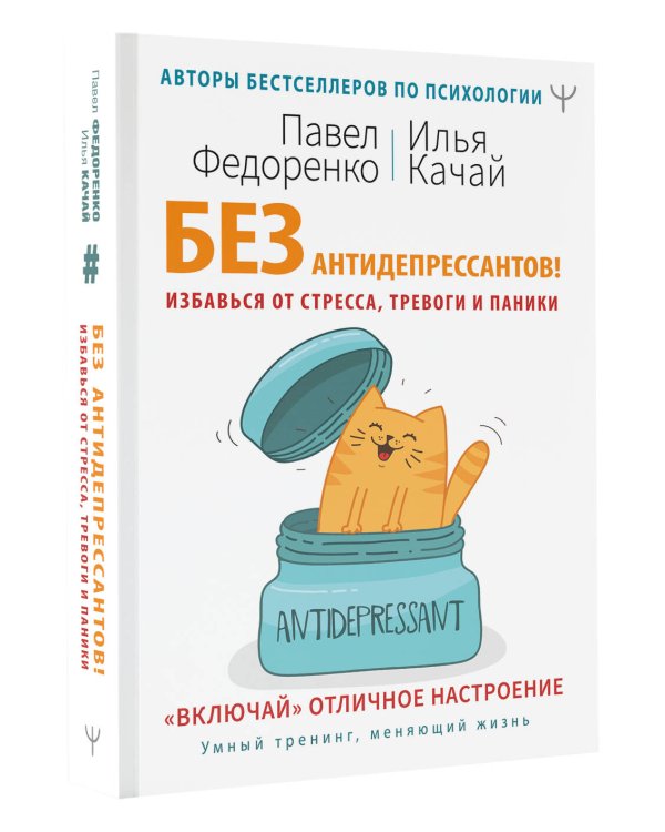 Без антидепрессантов! Избавься от стресса, тревоги и паники. «Включай» отличное настроение