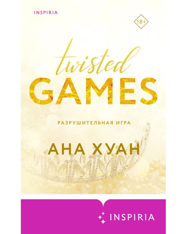 Комплект из 2-х книг. Бестcеллеры Буктока. Ана Хуан (Разрушительная любовь + Разрушительная игра)