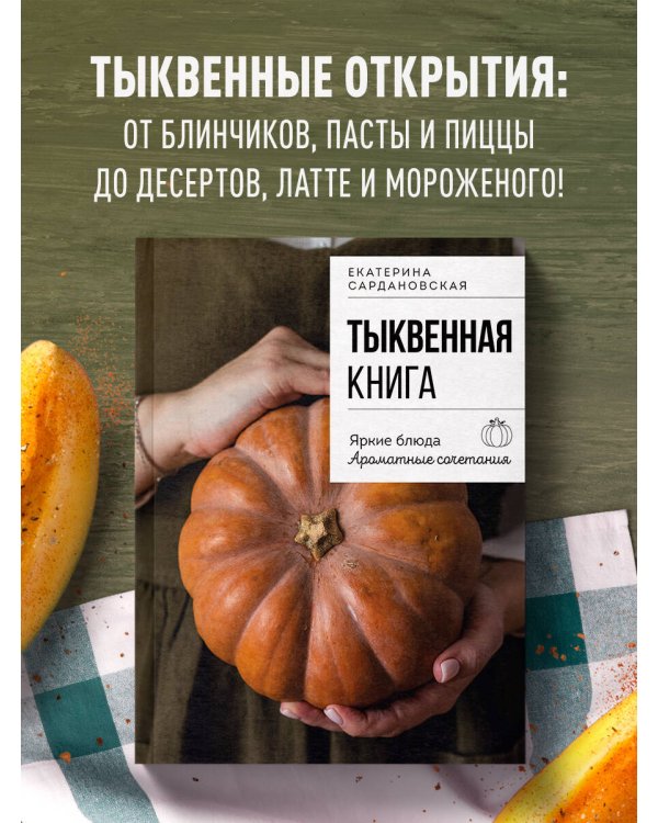 Тыквенная книга. Яркие блюда. Ароматные сочетания