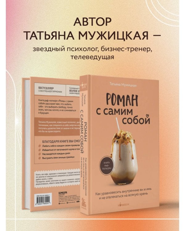 Роман с самим собой. Как уравновесить внутренние ян и инь и не отвлекаться на всякую хрень