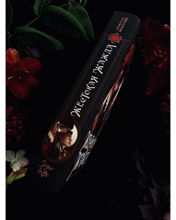 Жестокая жажда