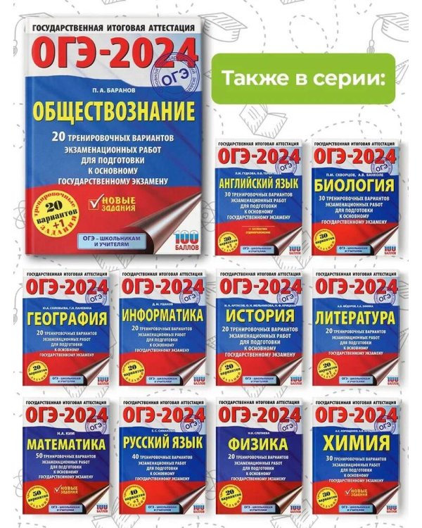 ОГЭ-2024. Обществознание (60x84/8). 20 тренировочных вариантов экзаменационных работ для подготовки к основному государственному экзамену