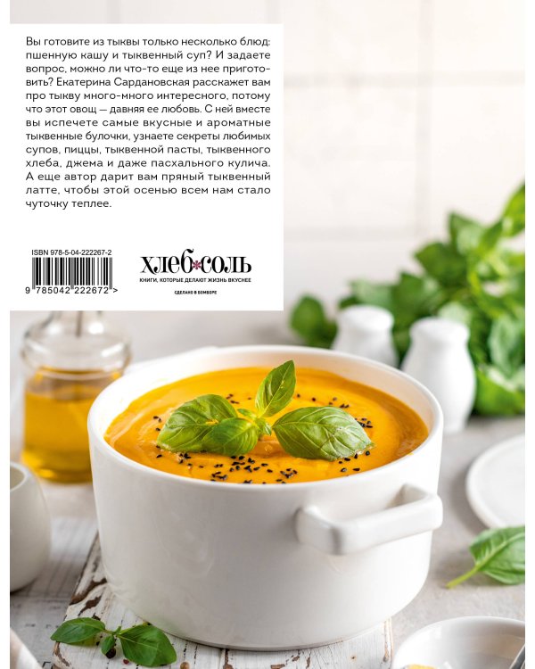 Тыквенная книга. Яркие блюда. Ароматные сочетания