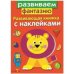 Развивающая книжка с накл. Развиваем фантазию