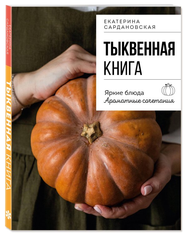 Тыквенная книга. Яркие блюда. Ароматные сочетания