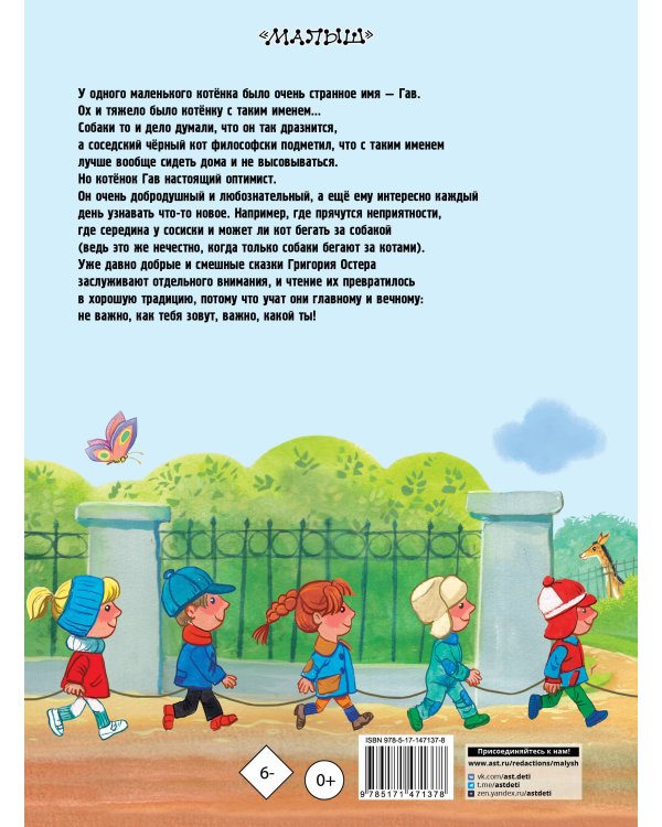 Котёнок по имени Гав