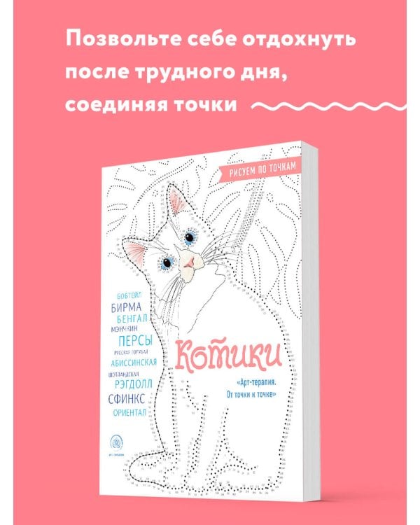 Котики. Рисуем по точкам (новое оформление)