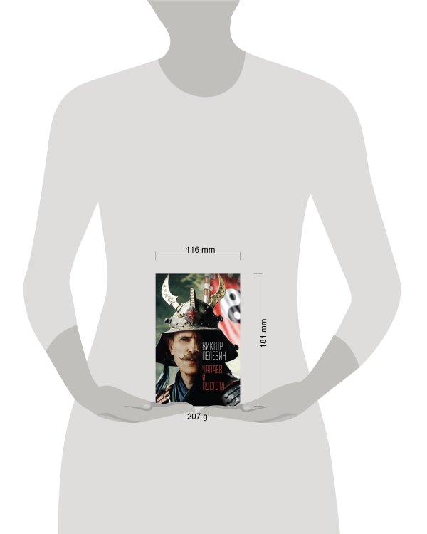 Чапаев и Пустота