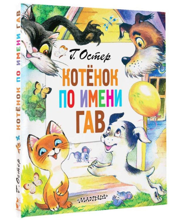 Котёнок по имени Гав