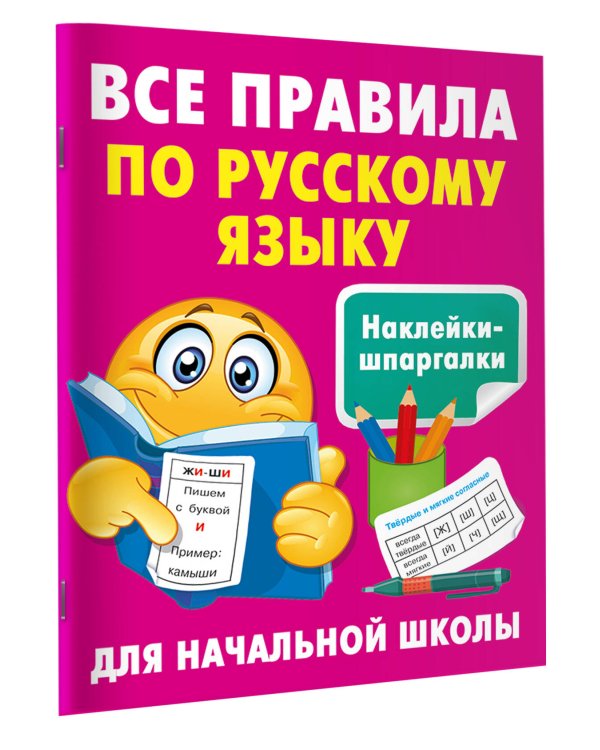 Все правила по русскому языку