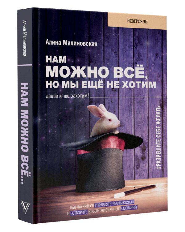 Нам можно всё, но мы ещё не хотим. Давайте же захотим!