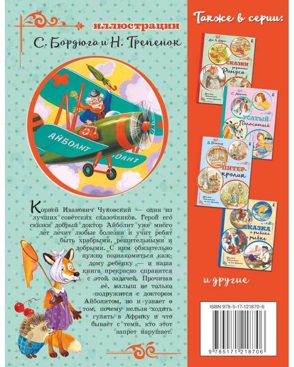 Айболит. Сказки