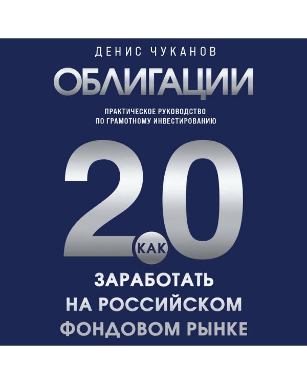 Облигации 2.0. Практическое руководство по грамотному инвестированию