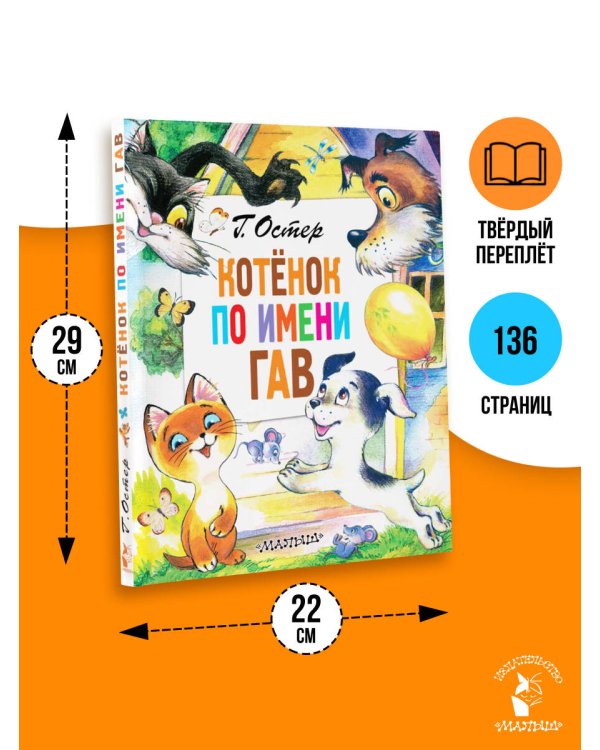 Котёнок по имени Гав