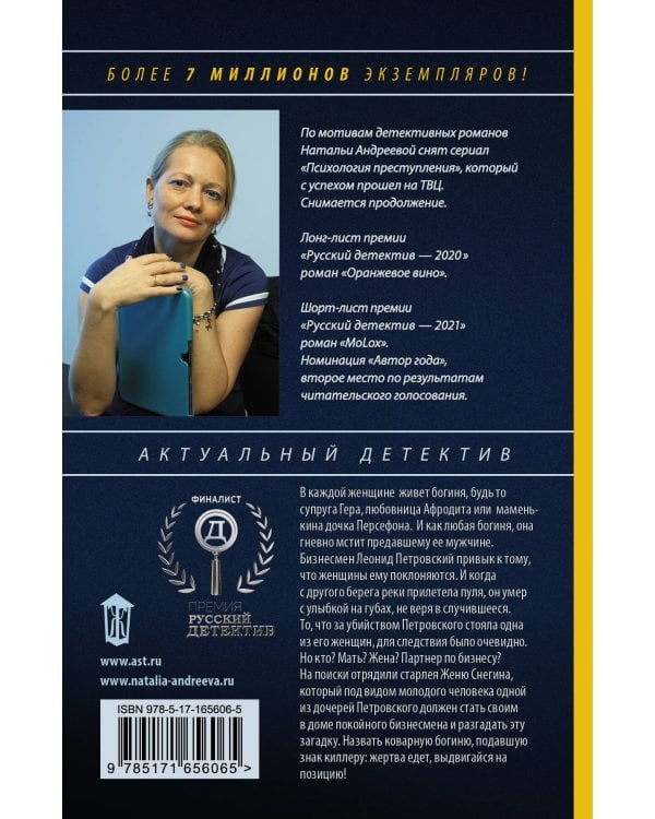 Семь разгневанных богинь