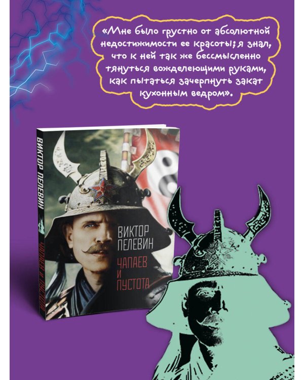 Чапаев и Пустота